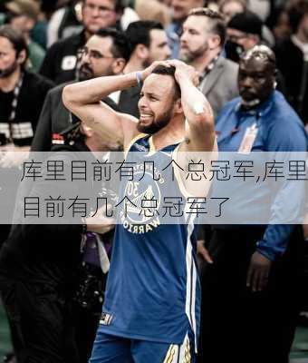 库里目前有几个总冠军,库里目前有几个总冠军了