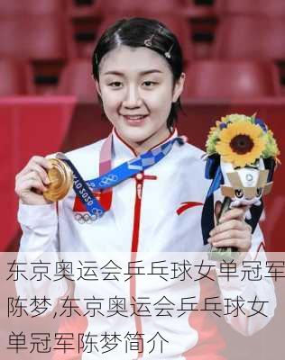 东京奥运会乒乓球女单冠军陈梦,东京奥运会乒乓球女单冠军陈梦简介
