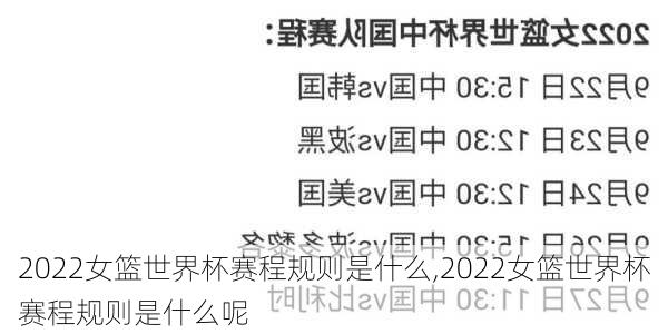 2022女篮世界杯赛程规则是什么,2022女篮世界杯赛程规则是什么呢