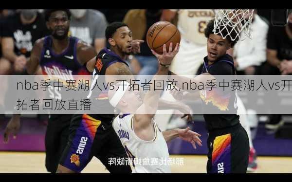 nba季中赛湖人vs开拓者回放,nba季中赛湖人vs开拓者回放直播
