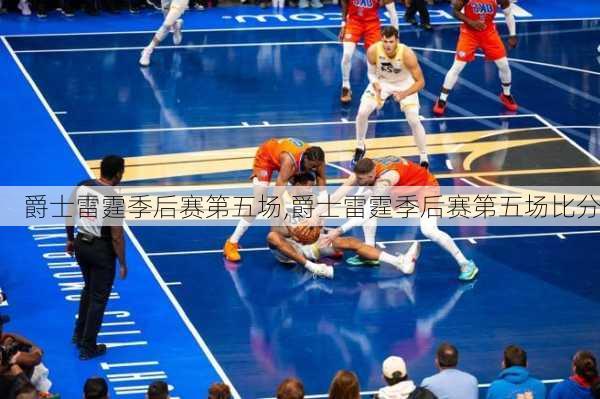 爵士雷霆季后赛第五场,爵士雷霆季后赛第五场比分