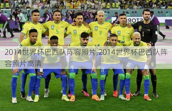 2014世界杯巴西队阵容照片,2014世界杯巴西队阵容照片高清