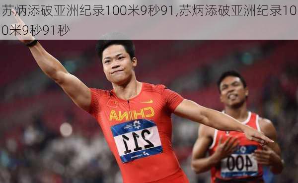 苏炳添破亚洲纪录100米9秒91,苏炳添破亚洲纪录100米9秒91秒