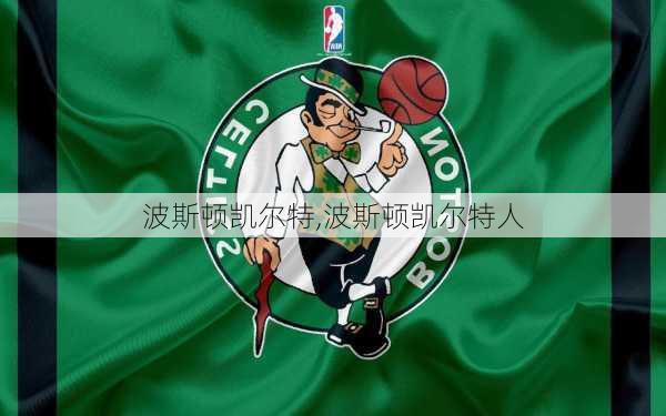 波斯顿凯尔特,波斯顿凯尔特人