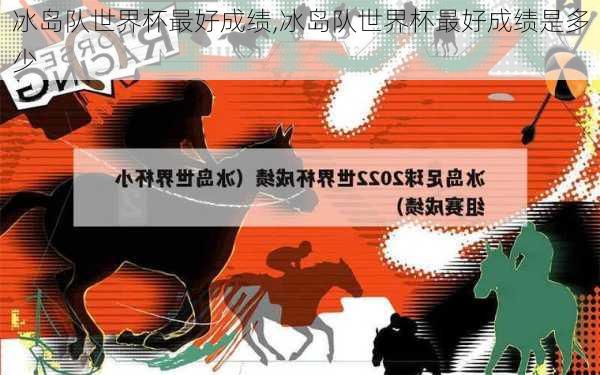 冰岛队世界杯最好成绩,冰岛队世界杯最好成绩是多少