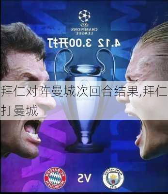 拜仁对阵曼城次回合结果,拜仁打曼城