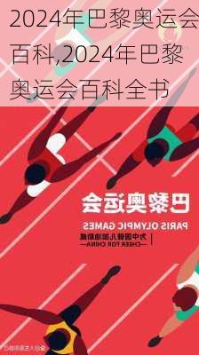 2024年巴黎奥运会百科,2024年巴黎奥运会百科全书