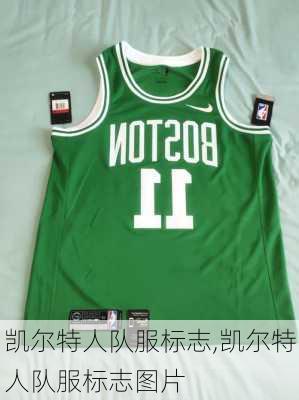 凯尔特人队服标志,凯尔特人队服标志图片