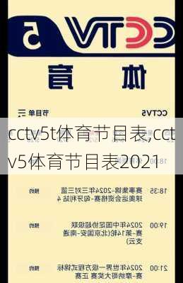 cctv5t体育节目表,cctv5体育节目表2021