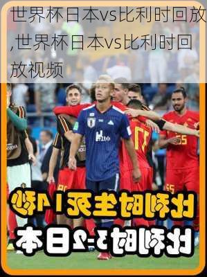 世界杯日本vs比利时回放,世界杯日本vs比利时回放视频