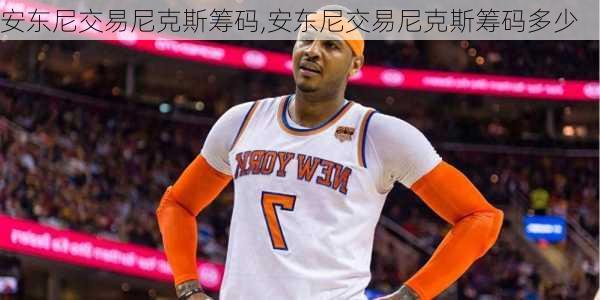 安东尼交易尼克斯筹码,安东尼交易尼克斯筹码多少