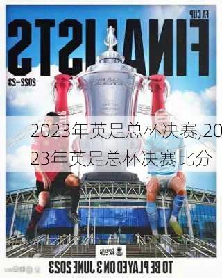 2023年英足总杯决赛,2023年英足总杯决赛比分