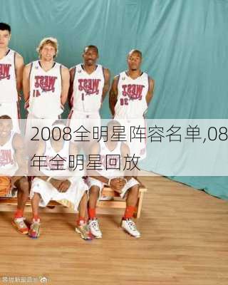 2008全明星阵容名单,08年全明星回放
