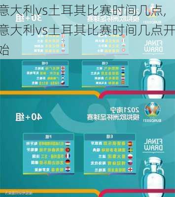 意大利vs土耳其比赛时间几点,意大利vs土耳其比赛时间几点开始
