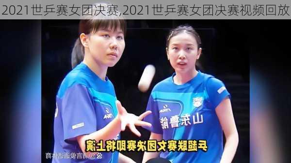 2021世乒赛女团决赛,2021世乒赛女团决赛视频回放