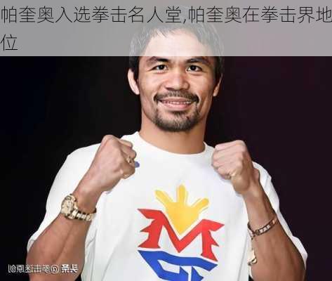 帕奎奥入选拳击名人堂,帕奎奥在拳击界地位