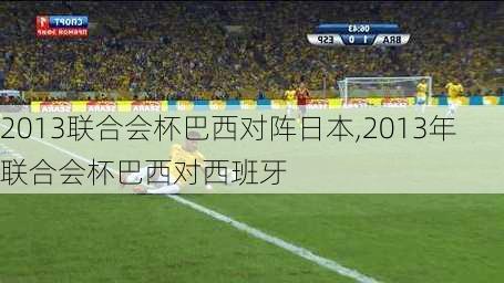 2013联合会杯巴西对阵日本,2013年联合会杯巴西对西班牙