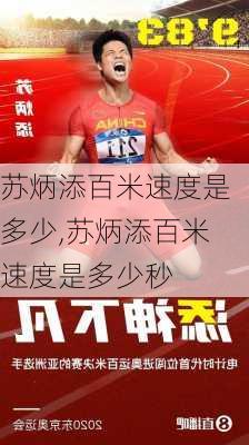 苏炳添百米速度是多少,苏炳添百米速度是多少秒