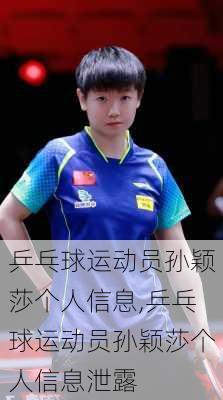 乒乓球运动员孙颖莎个人信息,乒乓球运动员孙颖莎个人信息泄露