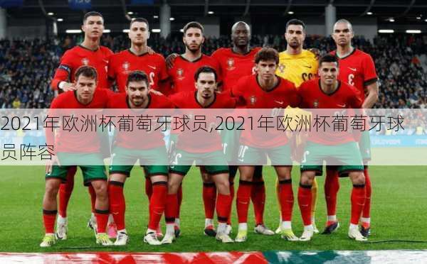 2021年欧洲杯葡萄牙球员,2021年欧洲杯葡萄牙球员阵容