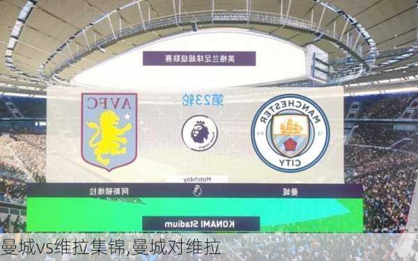 曼城vs维拉集锦,曼城对维拉