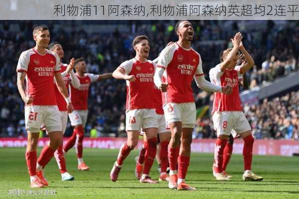 利物浦11阿森纳,利物浦阿森纳英超均2连平