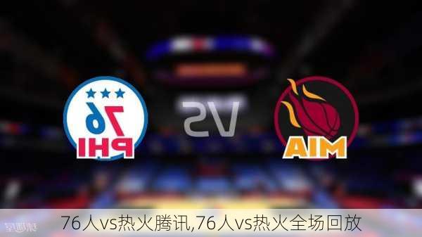 76人vs热火腾讯,76人vs热火全场回放