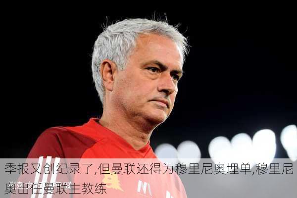 季报又创纪录了,但曼联还得为穆里尼奥埋单,穆里尼奥出任曼联主教练