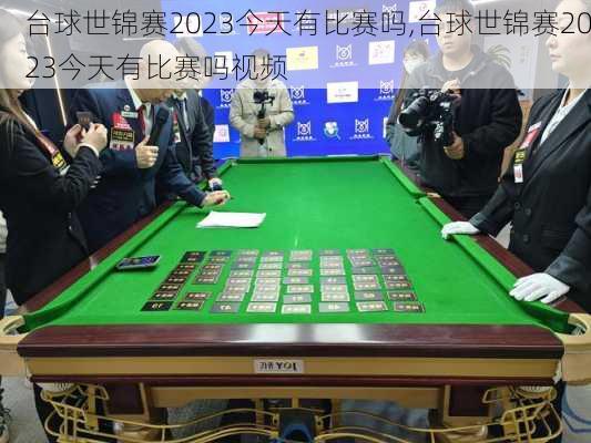 台球世锦赛2023今天有比赛吗,台球世锦赛2023今天有比赛吗视频