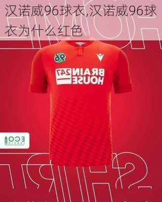 汉诺威96球衣,汉诺威96球衣为什么红色