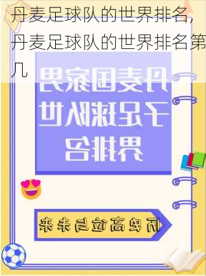 丹麦足球队的世界排名,丹麦足球队的世界排名第几