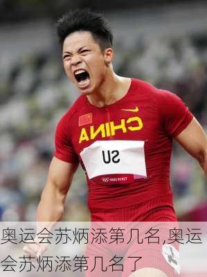 奥运会苏炳添第几名,奥运会苏炳添第几名了