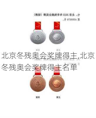 北京冬残奥会奖牌得主,北京冬残奥会奖牌得主名单