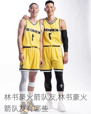 林书豪火箭队友,林书豪火箭队友有哪些