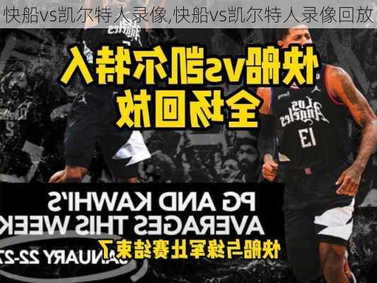 快船vs凯尔特人录像,快船vs凯尔特人录像回放