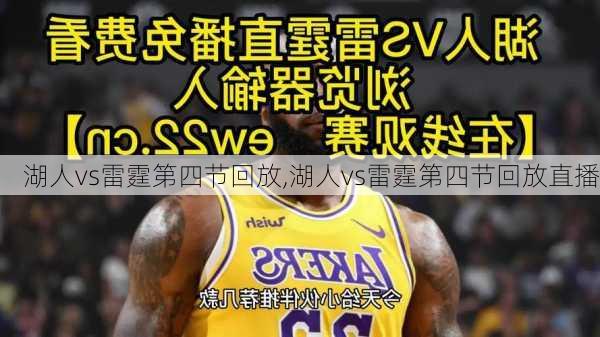 湖人vs雷霆第四节回放,湖人vs雷霆第四节回放直播