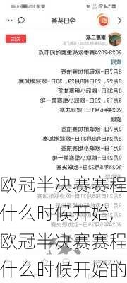 欧冠半决赛赛程什么时候开始,欧冠半决赛赛程什么时候开始的