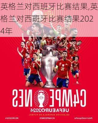 英格兰对西班牙比赛结果,英格兰对西班牙比赛结果2024年