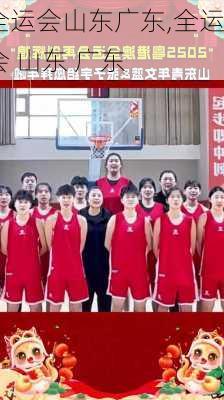 全运会山东广东,全运会 山东 广东
