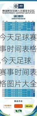 今天足球赛事时间表格,今天足球赛事时间表格图片大全
