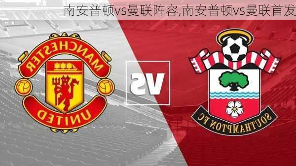 南安普顿vs曼联阵容,南安普顿vs曼联首发