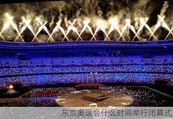 东京奥运会什么时间举行闭幕式,