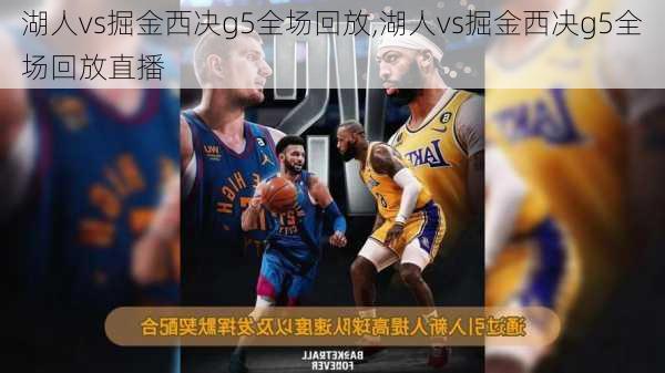 湖人vs掘金西决g5全场回放,湖人vs掘金西决g5全场回放直播