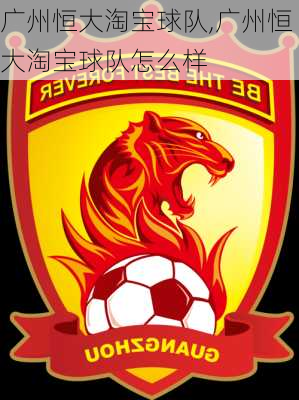 广州恒大淘宝球队,广州恒大淘宝球队怎么样
