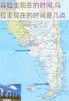 乌拉圭现在的时间,乌拉圭现在的时间是几点