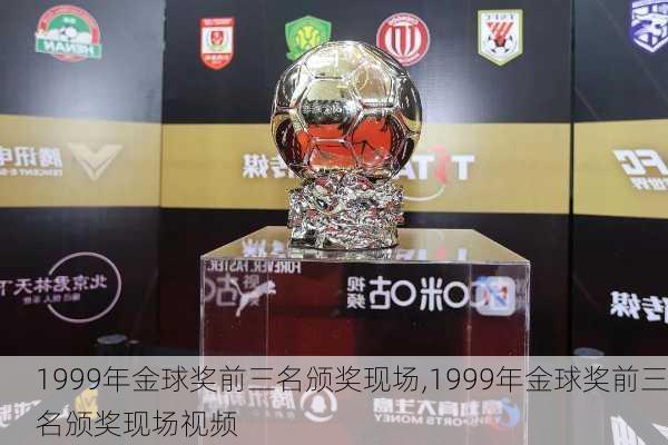 1999年金球奖前三名颁奖现场,1999年金球奖前三名颁奖现场视频