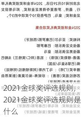 2021金球奖评选规则,2021金球奖评选规则是什么