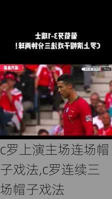c罗上演主场连场帽子戏法,c罗连续三场帽子戏法