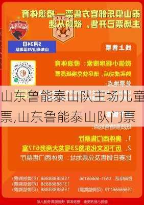 山东鲁能泰山队主场儿童票,山东鲁能泰山队门票