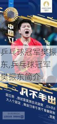 乒乓球冠军樊振东,乒乓球冠军樊振东简介